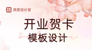 开业贺卡模板设计:助您轻松制作专属祝福