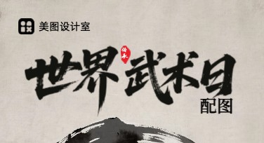 世界武术日配图设计推荐，风格多样满足各种使用场景
