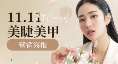双十一美睫美甲营销海报，创意设计就在美图设计室！