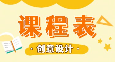 创意课程表设计模板推荐，这里有你需要的灵感