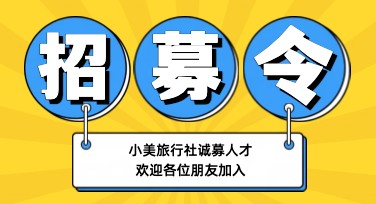 旅游招聘海报设计推荐指南，激发无限灵感，让创意直达
