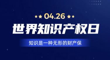 世界知识产权日海报设计，轻松搞定创意制作