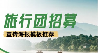 旅行团招募宣传海报模板，让你的创意更出彩！
