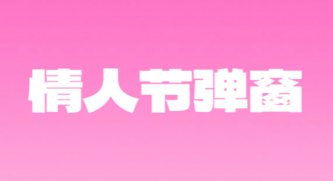 情人节弹窗推广，开启浪漫作图之旅