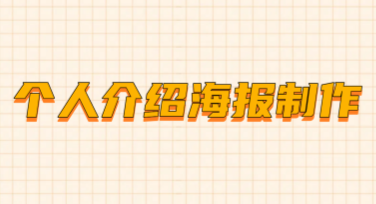 个人介绍海报制作网站推荐：轻松打造专属风格！