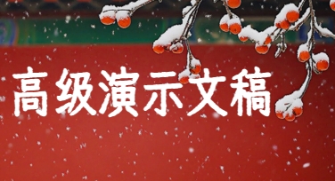 告别繁琐设计，用美图模板做出高级演示文稿