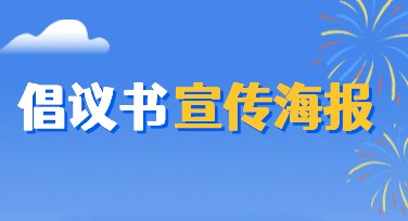 倡议书宣传海报设计，轻松提升宣传效果