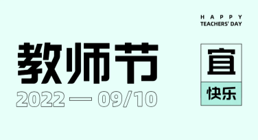 教师节祝福语创意设计专属推荐，让您的心意更独特！