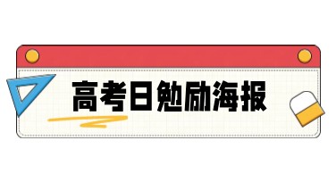 高考日勉励海报模板推荐，助你设计独特作品