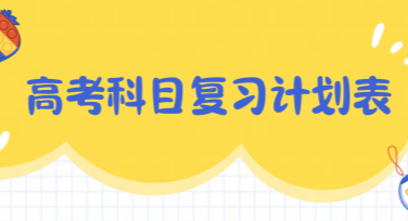 轻松制定高考科目复习计划表模板，助你科学备考！