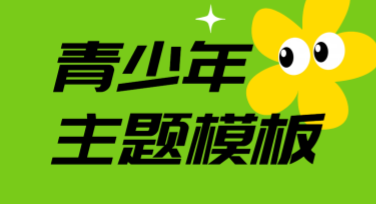 青少年主题模板，快速让你的创意脱颖而出