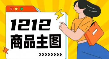 双十二商品主图设计指南，快速制作吸睛电商主图模板