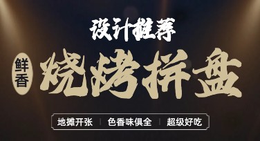 烧烤拼盘推广设计线上必备，这里有多种风格模板等你选