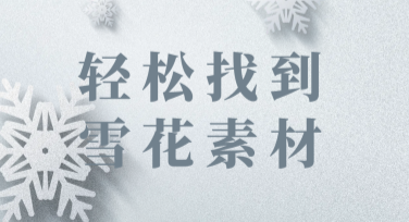 轻松找到雪花素材，这里汇集多种风格设计模板