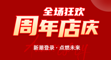周年店庆活动营销：让你的设计更有吸引力！