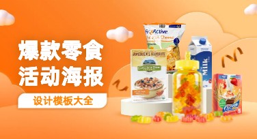 提升零食活动海报创意设计效果，美图设计室助你轻松搞定