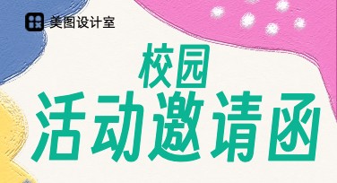 校园活动邀请函模板设计，为你的活动增添亮点
