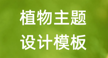 植物主题设计模板：提升创意，轻松定制原创设计！