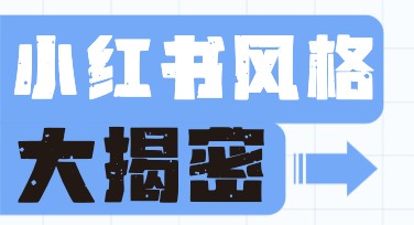 小红书风格首图设计技巧分享，让你的作品更吸睛