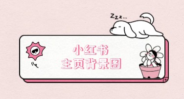 小红书主页背景图设计，让你的主页个性满满