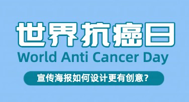 世界抗癌日宣传图设计，这里有你想要的灵感