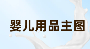 婴儿用品电商竖版主图设计，从入门到精通
