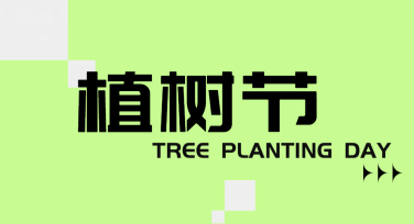植树节植树倡议卡片模板推荐，轻松搞定设计！