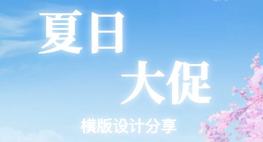 夏日大促横版图设计秘诀，一站式解决你的作图难题！