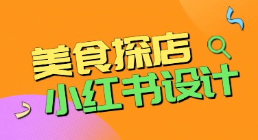 美食探店小红书：如何用它提升作图网站的搜索点击率