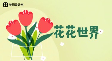 花卉插画设计，打造优雅作品的秘密基地