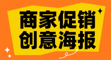商家促销创意海报轻松设计，吸引用户目光