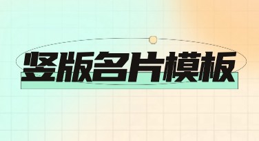 竖版名片模板：设计师必备的专业选择