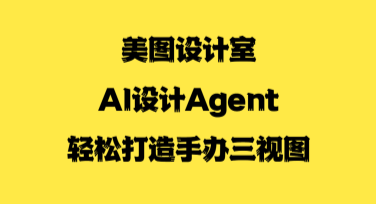 美图设计室AI设计Agent轻松打造手办三视图，全方位展示你的模型魅力