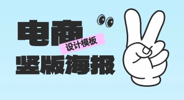电商竖版海报：提升品牌吸引力的必备利器