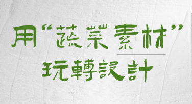 用“蔬菜素材”玩转设计，轻松搞定创意作图！