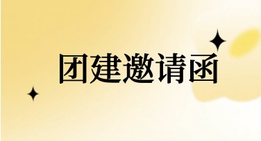 员工团建邀请函设计模板，让创意点燃团队氛围