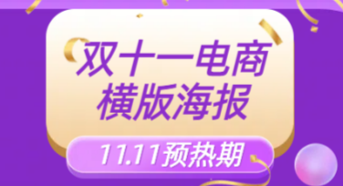 让你轻松搞定“双十一电商横版海报”设计，提升店铺吸引力