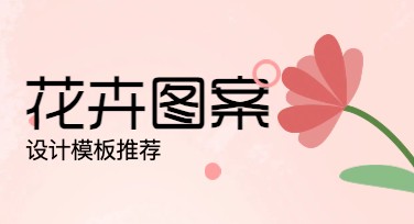 花卉图案设计模板推荐，创意灵感一站式解决