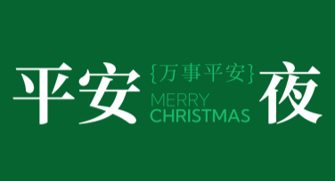 平安夜圣诞活动横幅设计灵感搜寻地