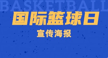 国际篮球日宣传海报设计指南，轻松打造专属篮球主题视觉