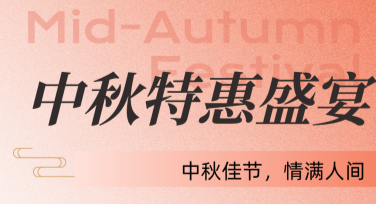 中秋月饼节日促销海报制作神器，惊喜满满一键生成