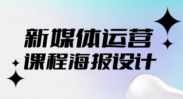 新媒体课程海报在线作图轻松实现