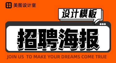 招聘海报设计，快速上手创意十足的模板工具