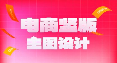 电商竖版主图模板，让你的店铺更吸睛