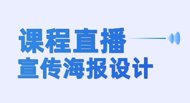 课程直播宣传海报，轻松设计！给你的直播间加点“料”