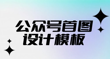 公众号首图模板：多风格模板推荐助你轻松搞定设计