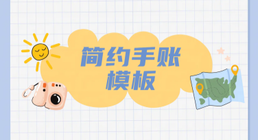 简约手账模板高清素材，打造专属创意设计