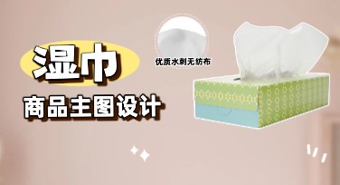 湿巾商品主图设计，多种风格随你挑！