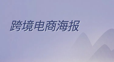 跨境电商海报设计必备平台推荐——美图设计室