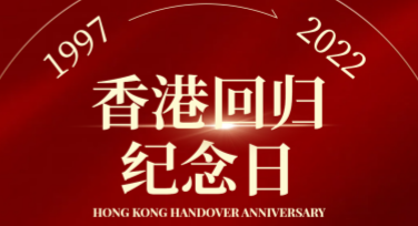 如何设计香港回归纪念日视觉海报？掌握简单技巧，让设计更出彩
